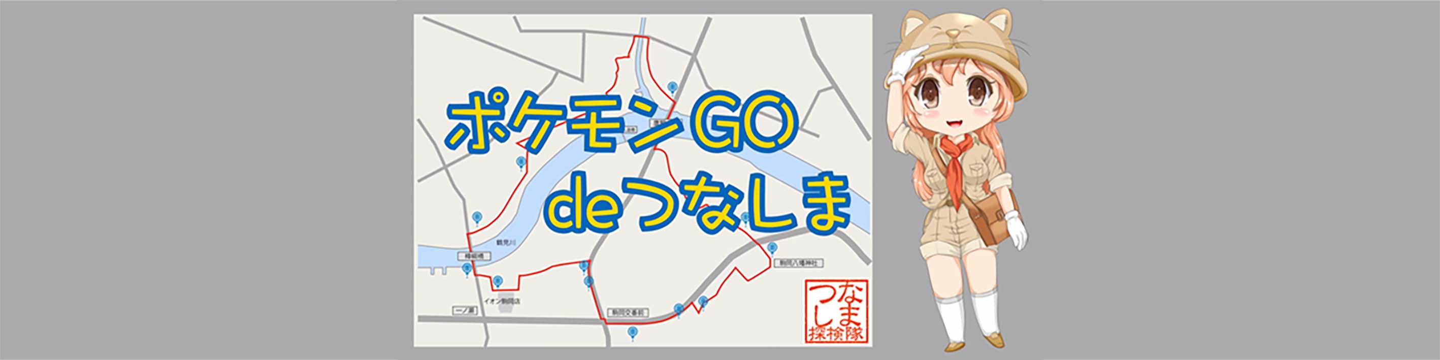 つなしま探検隊